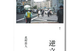 3/7 （日）北村岳人『逆立』（港の人）刊行記念の朗読会を開催します