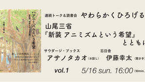 5.16 sun. 「やわらかくひろげる　山尾三省『新装 アニミズムという希望』とともに」開催