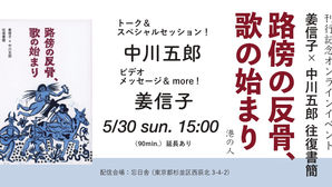 姜信子 x 中川五郎 往復書簡『路傍の反骨、歌の始まり』（港の人）刊行記念トークイベントは無事終了しました。