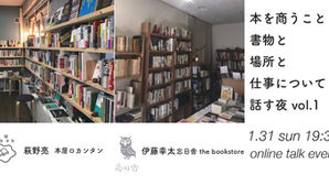 【全2回】本を商うこと　書物と場所と仕事について話す夜　萩野亮（本屋ロカンタン）x    伊藤幸太（忘日舎） オンライントーク